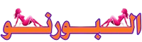 البورنو – سكس عربي, سكس مصري, سكس مترجم, سكس خليجي, افلام نيك اجنبية